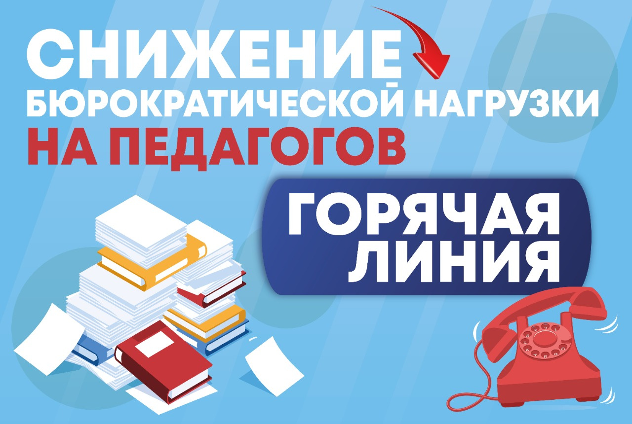 ГОРЯЧАЯ ЛИНИЯ ПО СНИЖЕНИЮ БЮРОКРАТИЧЕСКОЙ НАГРУЗКИ НА ПЕДАГОГОВ - 8(385)91-214-60