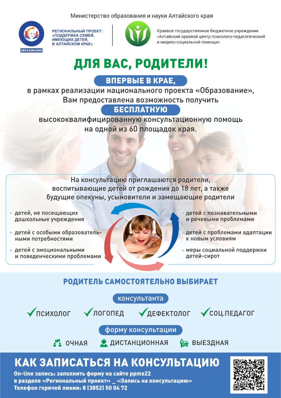 https://портал-для-родителей-алтайский-край.рф/consultant/ 