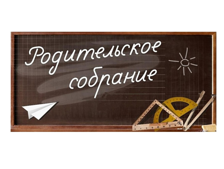 Окружное родительское собрание "Роль семьи в формировании навыков безопасного поведения ребенка".