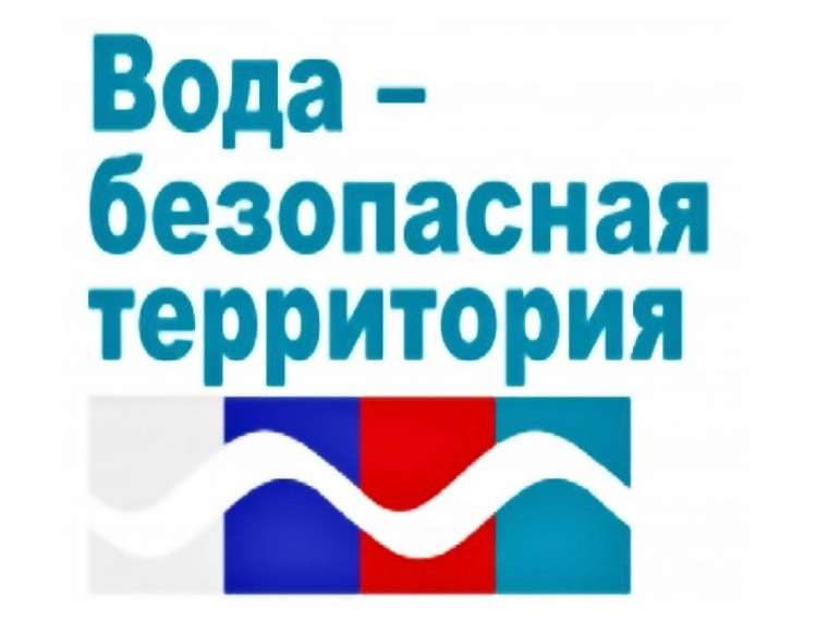 Вода-безопасная территория.