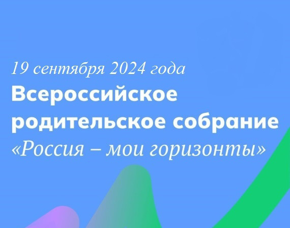 Всероссийское родительское собрание "Россия-мои горизонты".