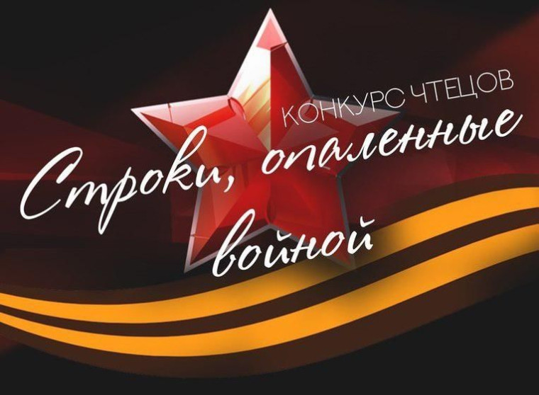 Конкурс чтецов"Строки, опаленные войной".