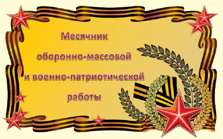 Месячник оборонно-массовой и военно-патриотической работы.