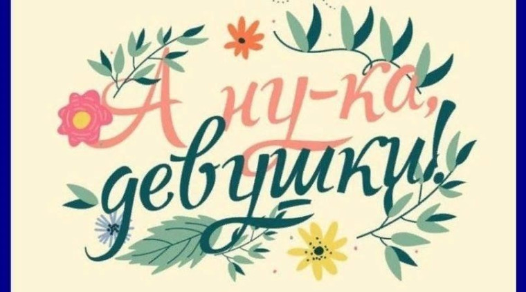 А ну-ка, девушки!.