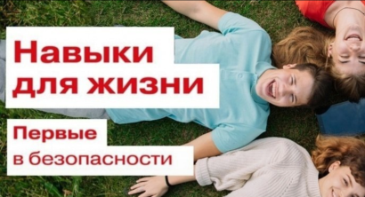 Наыки жизни. Первые в безопасности.