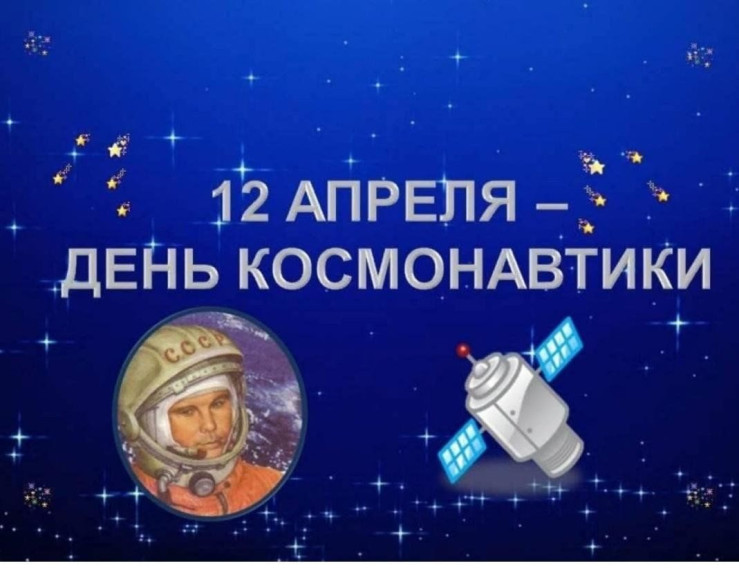 День космонавтики.