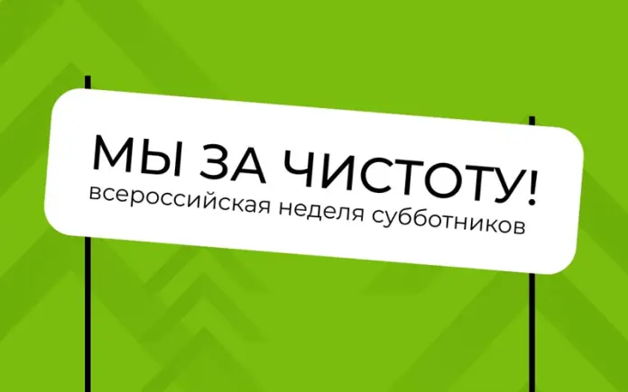 Мы за чистоту.