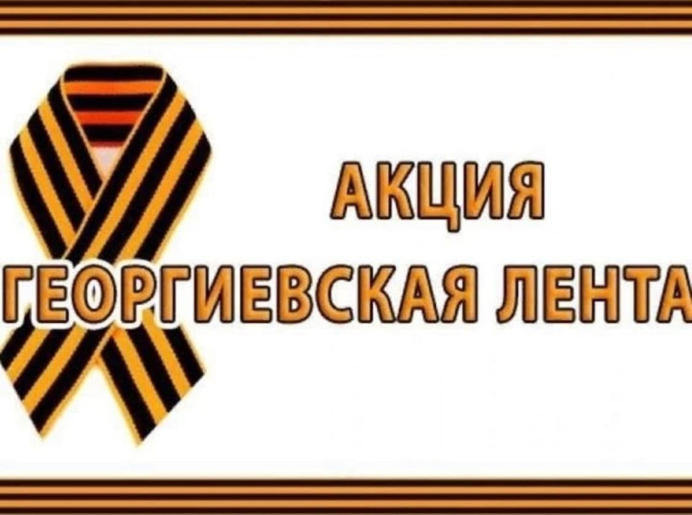 Международная акция "Георгиевская лента".