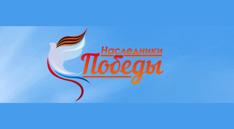 Всероссийская акция"Наследники Победы".