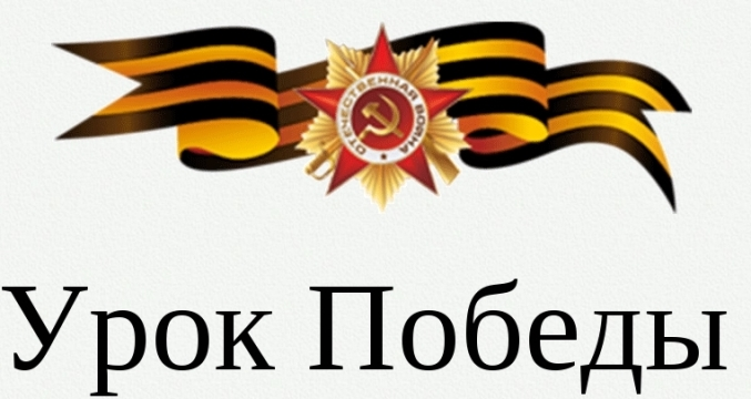 Всероссийский урок "День Победы".