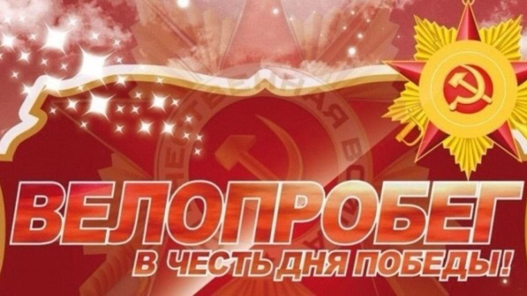 Велопробег "Спасибо за Победу".