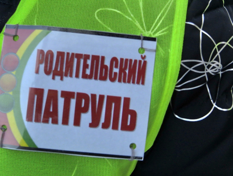 Родительский патруль в действии.
